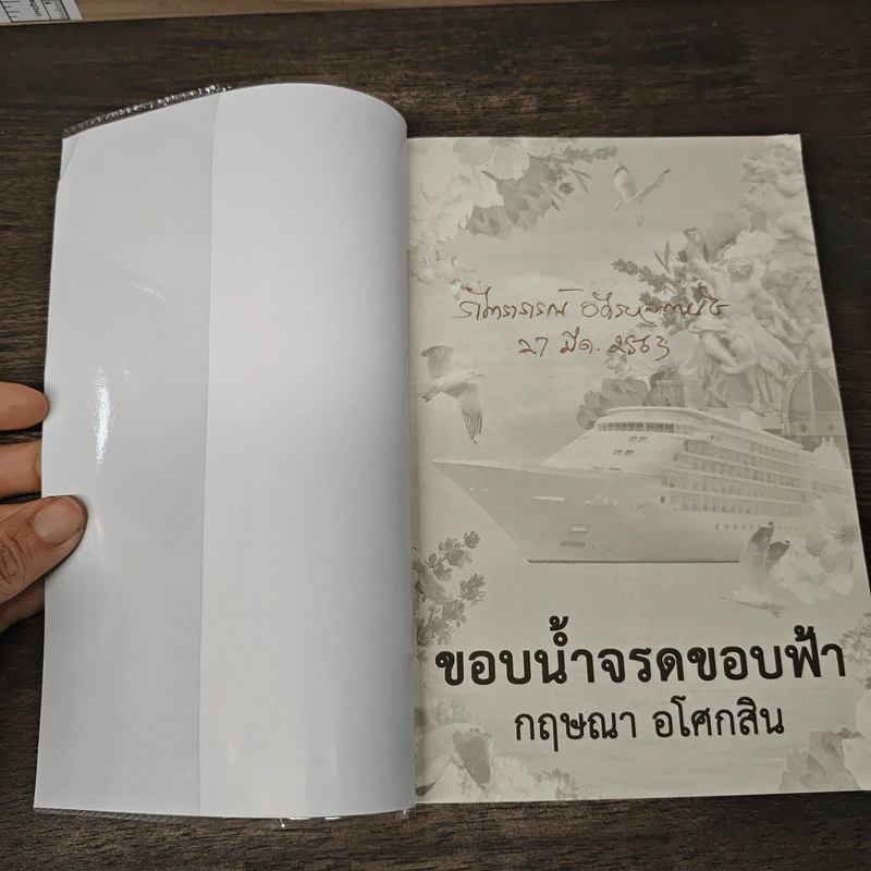 ขอบน้ำจรดขอบฟ้า - กฤษณา อโศกสิน รูปที่ 6