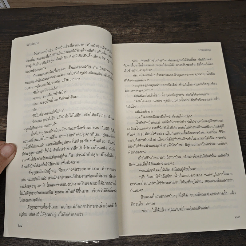 ร่มไม้ใบบาง - ว.วินิจฉัยกุล รูปที่ 8