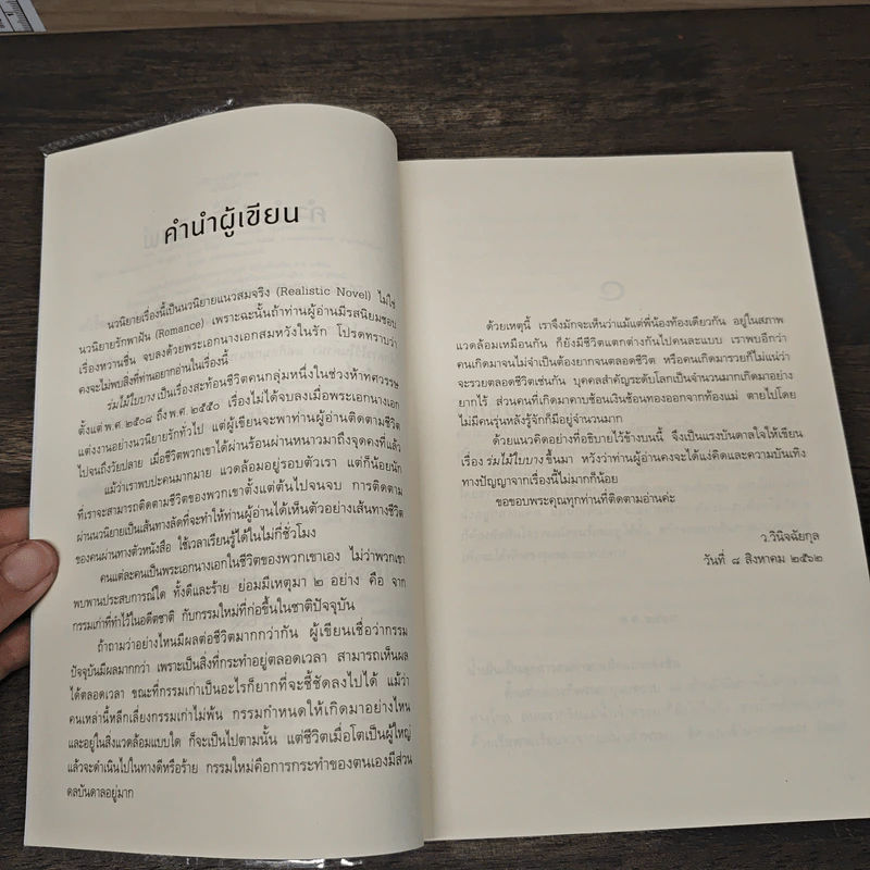 ร่มไม้ใบบาง - ว.วินิจฉัยกุล รูปที่ 7