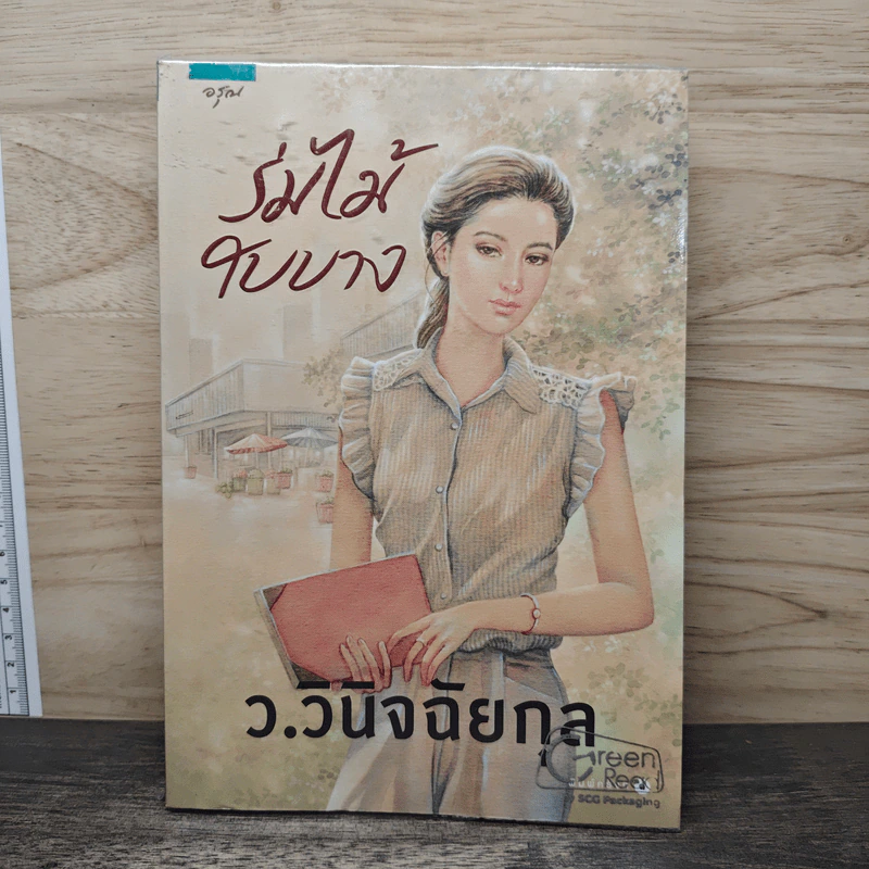 ร่มไม้ใบบาง - ว.วินิจฉัยกุล รูปที่ 1