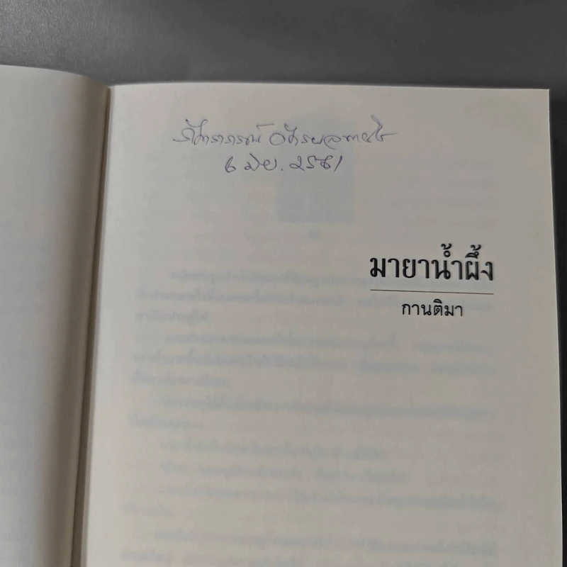 มายาน้ำผึ้ง - กานติมา รูปที่ 2