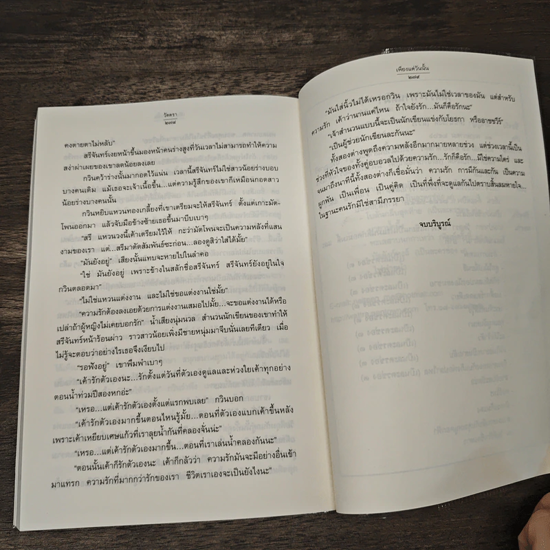 เพียงแต่วันนั้น - วัตตรา รูปที่ 9
