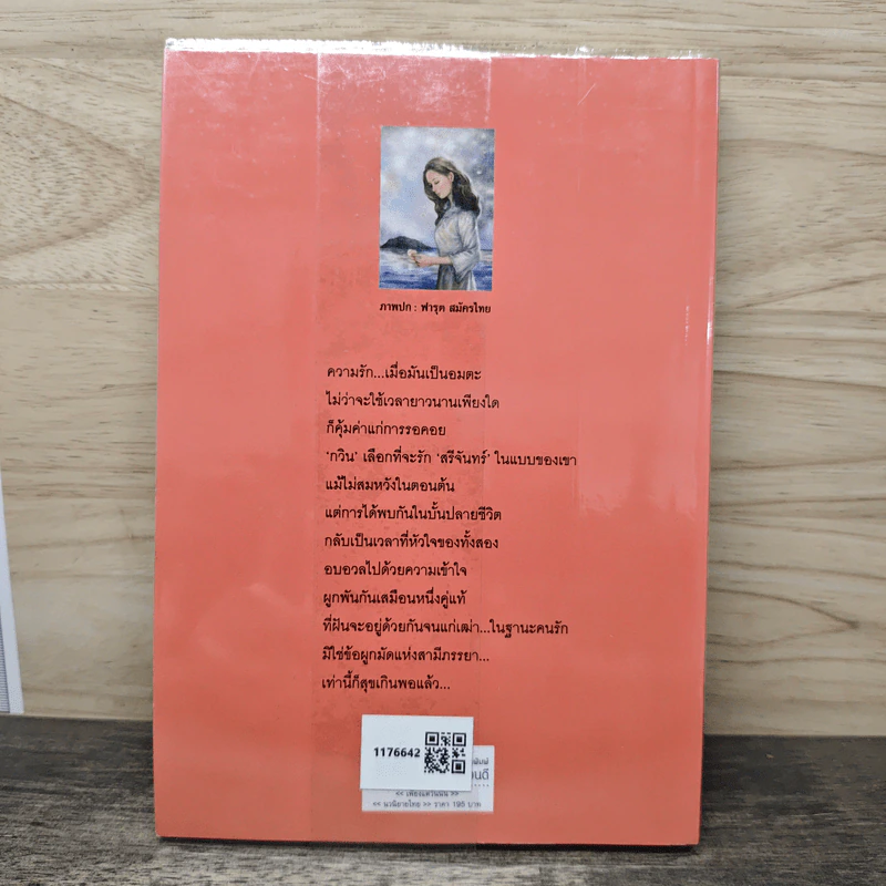 เพียงแต่วันนั้น - วัตตรา รูปที่ 5