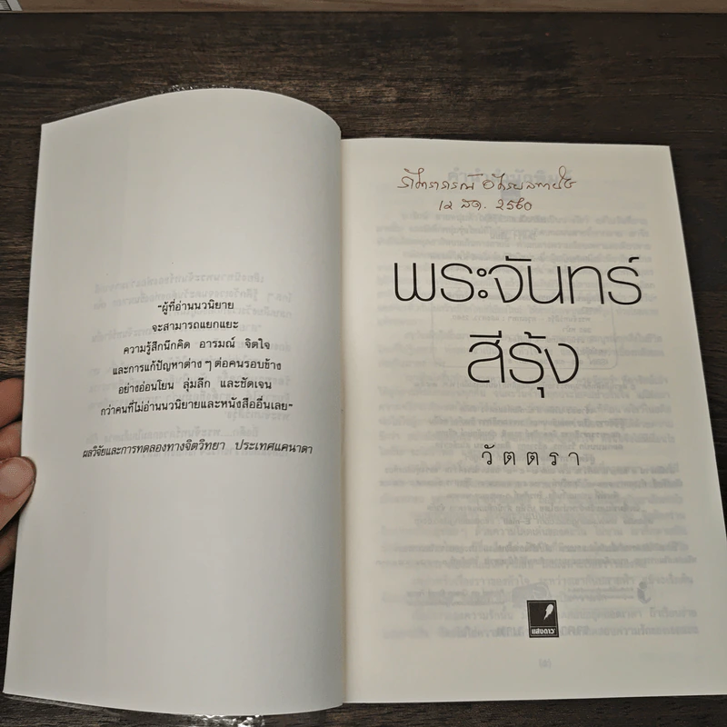 พระจันทร์สีรุ้ง - วัตตรา รูปที่ 6
