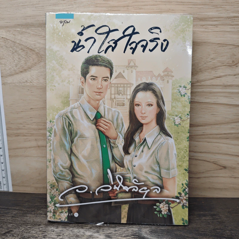 น้ำใสใจจริง - ว.วินิจฉัยกุล รูปที่ 1