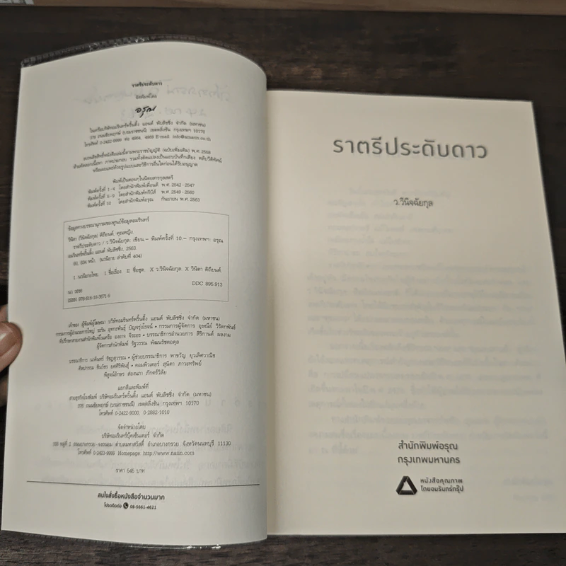 ราตรีประดับดาว - ว.วินิจฉัยกุล รูปที่ 6
