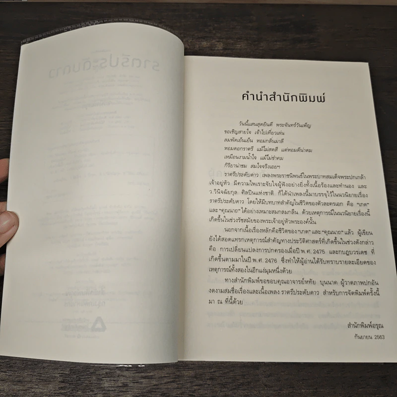 ราตรีประดับดาว - ว.วินิจฉัยกุล รูปที่ 7