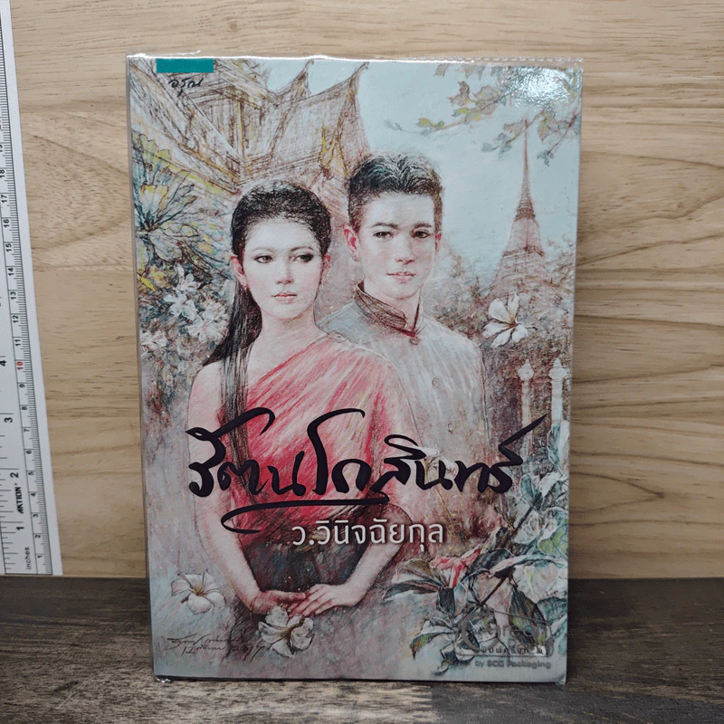 รัตนโกสินทร์ - ว.วินิฉัยกุล รูปที่ 1