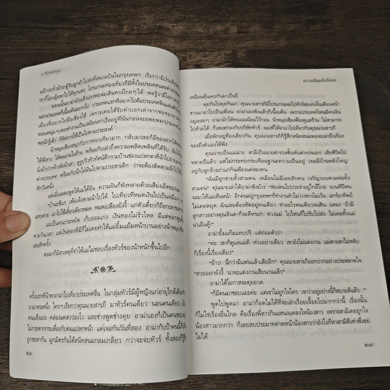 ความฝันครั้งที่สอง - ว.วินิจฉัยกุล รูปที่ 8