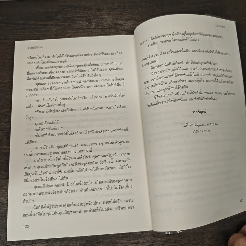 เรือนไม้สีเบจ - ว.วินิจฉัยกุล รูปที่ 9