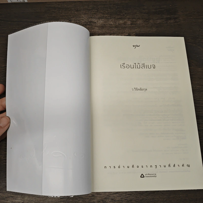 เรือนไม้สีเบจ - ว.วินิจฉัยกุล รูปที่ 6