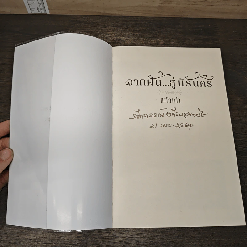 จากฝัน...สู่นิรันดร - แก้วเก้า รูปที่ 6