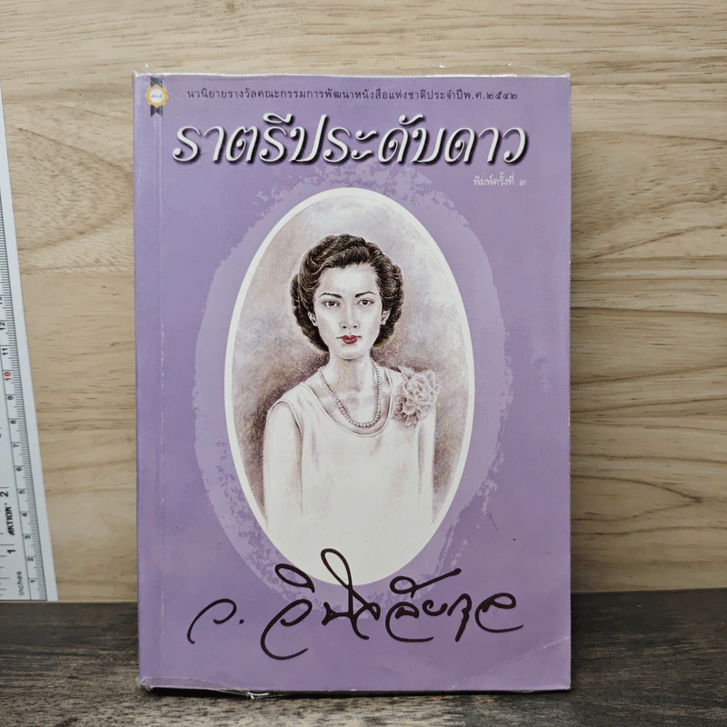 ราตรีประดับดาว - ว.วินิจฉัยกุล รูปที่ 1