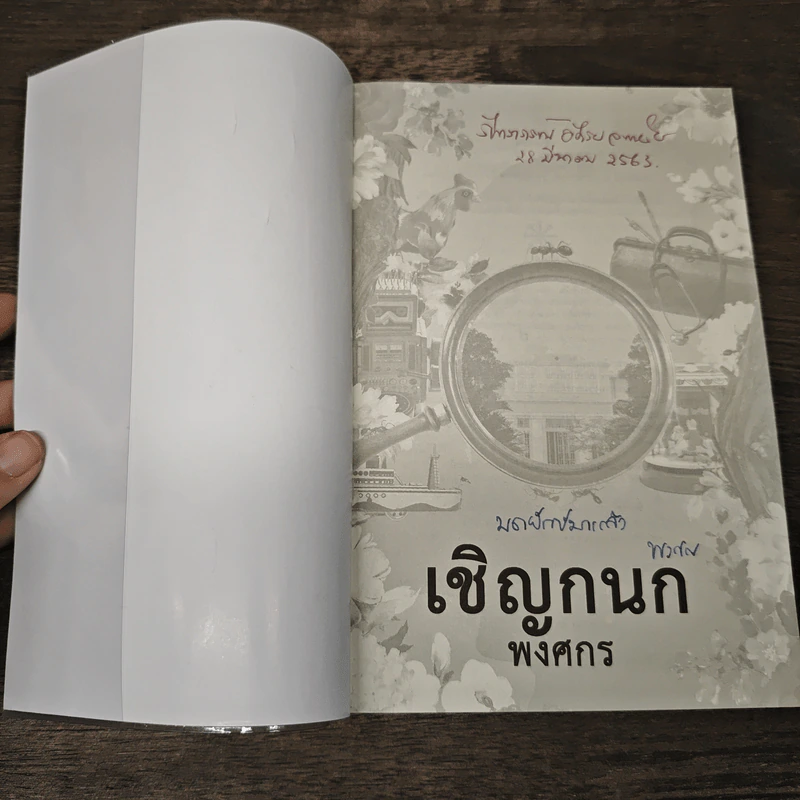 เชิญกนก - พงศกร รูปที่ 6