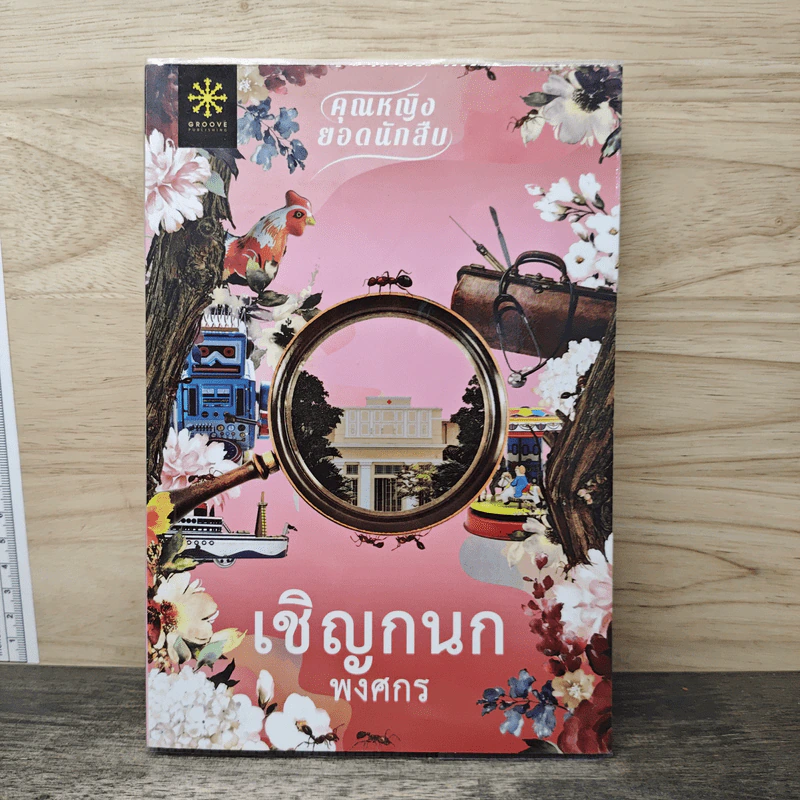 เชิญกนก - พงศกร รูปที่ 1