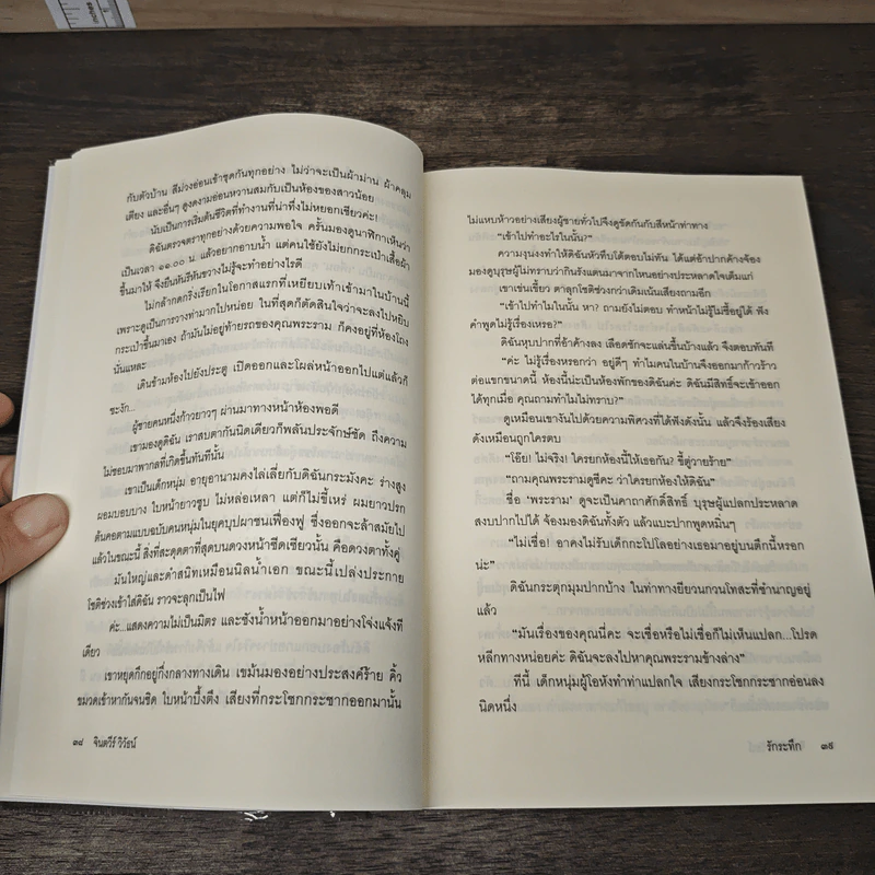 รักระทึก - จินตวีร์  วิวัธน์ รูปที่ 8