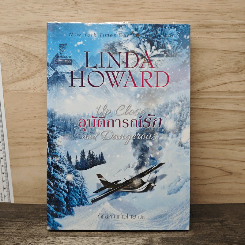 อุบัติการณ์รัก - Linda Howard, กัณหา แก้วไทย รูปที่ 1