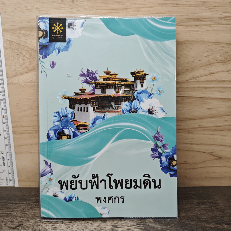 พยับฟ้าโพยมดิน - พงศกร รูปที่ 1