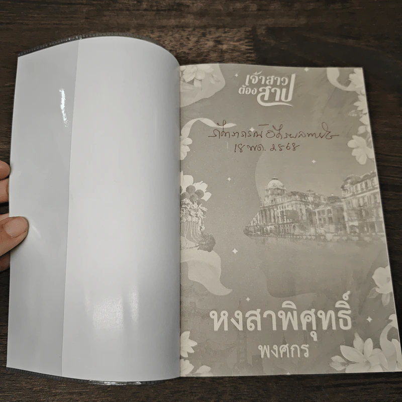 หงสาพิศุทธิ์ ชุด เจ้าสาวต้องสาป - พงศกร รูปที่ 6