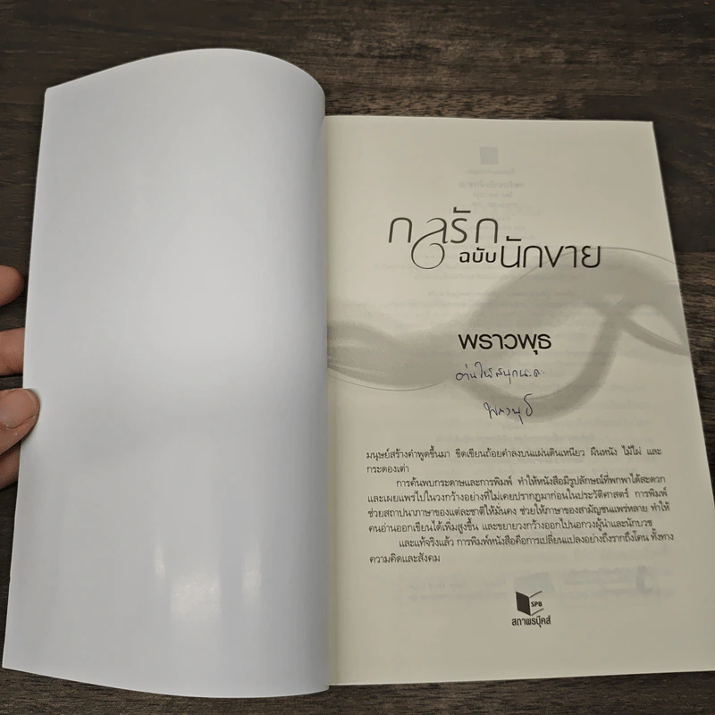 กลรักฉบับนักขาย - พราวพุธ รูปที่ 6