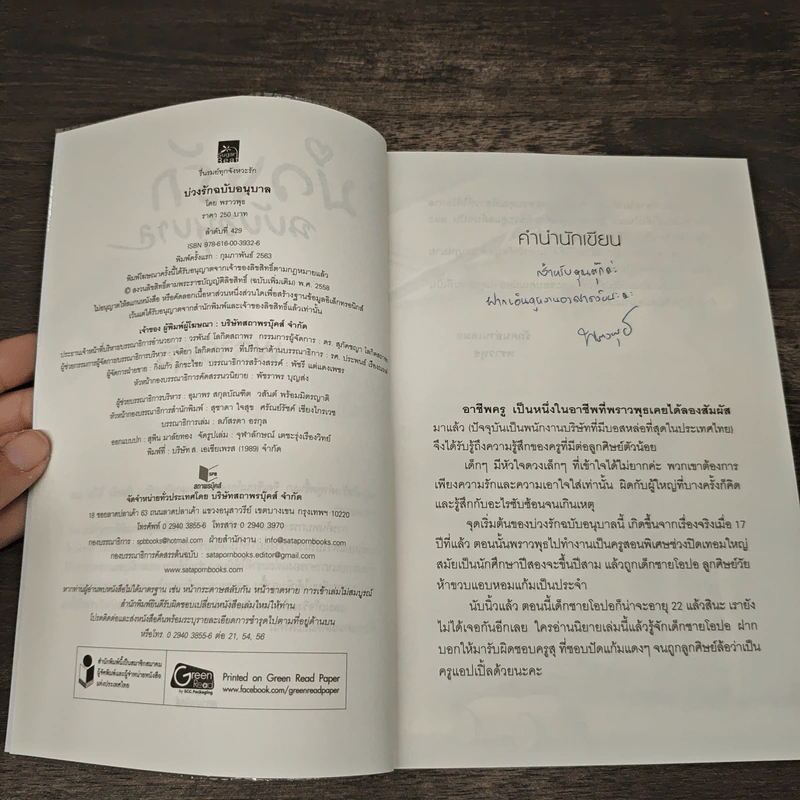 บ่วงรักฉบับอนุบาล - พราวพุธ รูปที่ 6