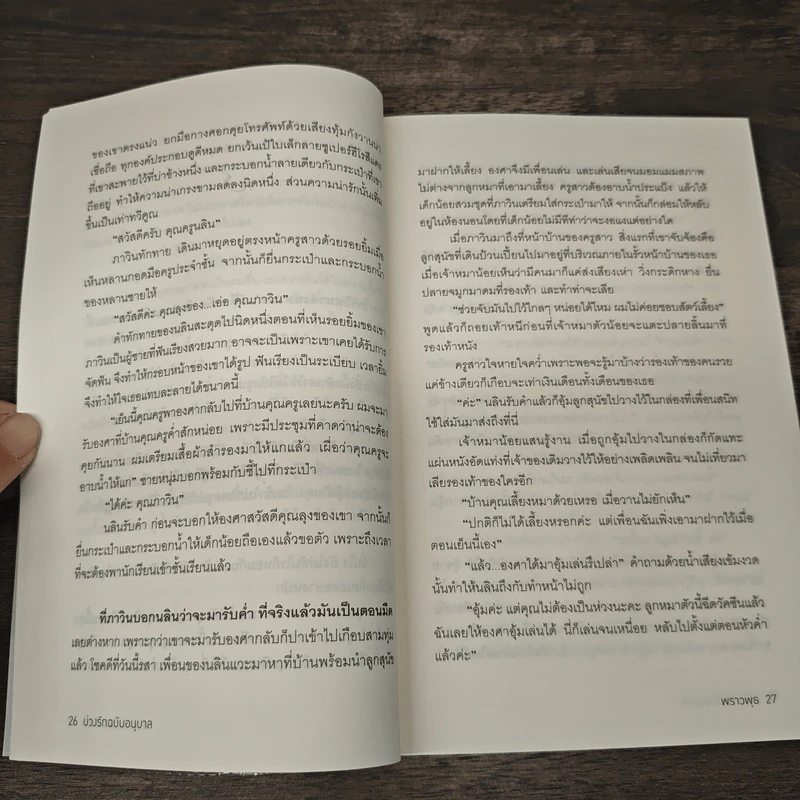 บ่วงรักฉบับอนุบาล - พราวพุธ รูปที่ 7