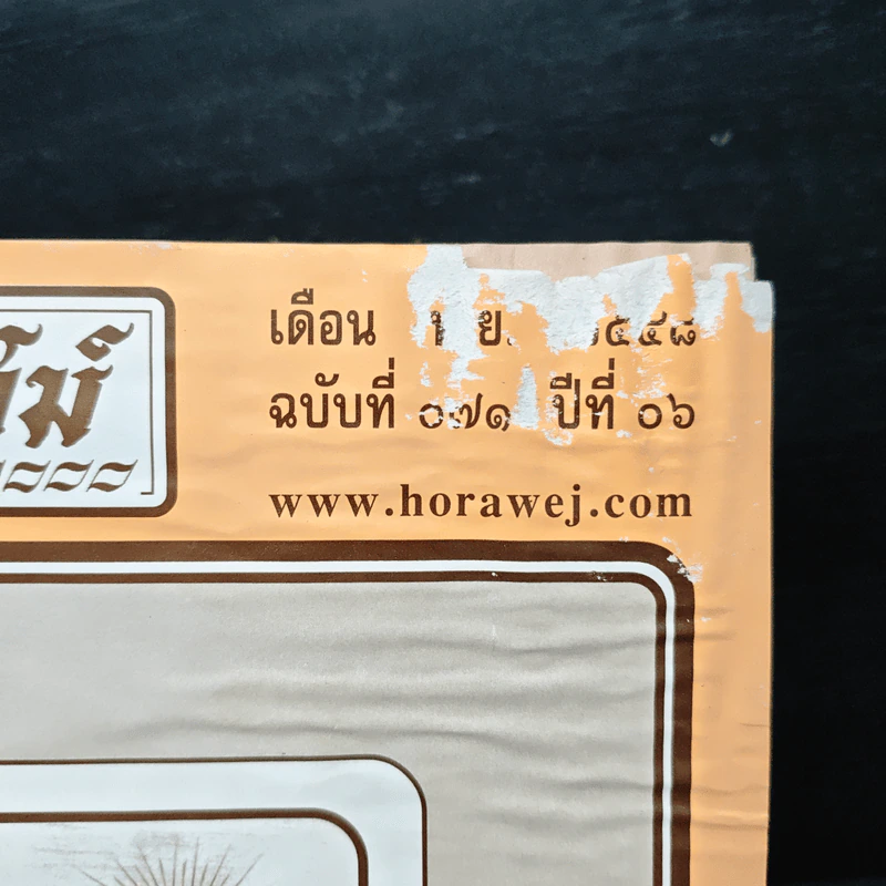 โหราเวสม์ 2000 ปีที่ 6 ฉบับที่ 71 พ.ย.2548 รูปที่ 6