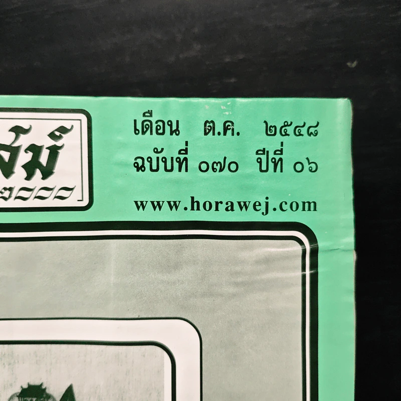 โหราเวสม์ 2000 ปีที่ 6 ฉบับที่ 70 ต.ค.2548 รูปที่ 6