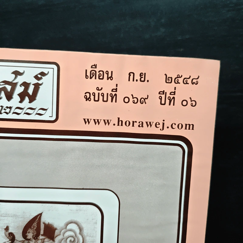 โหราเวสม์ 2000 ปีที่ 6 ฉบับที่ 69 ก.ย.2548 รูปที่ 6