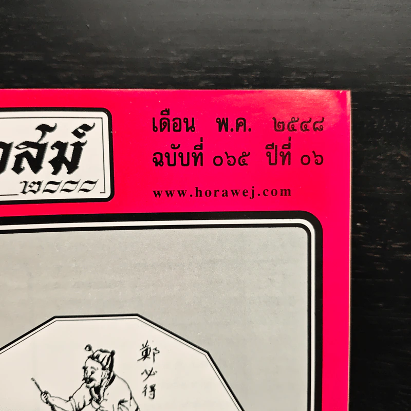 โหราเวสม์ 2000 ปีที่ 6 ฉบับที่ 65 พ.ค.2548 รูปที่ 6