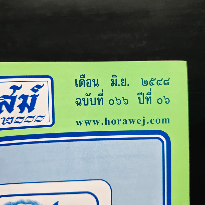 โหราเวสม์ 2000 ปีที่ 6 ฉบับที่ 66 มิ.ย.2548 รูปที่ 6