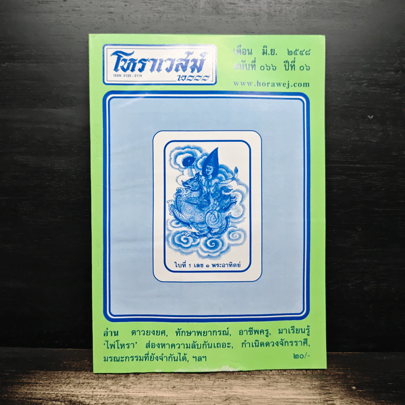 โหราเวสม์ 2000 ปีที่ 6 ฉบับที่ 66 มิ.ย.2548 รูปที่ 1
