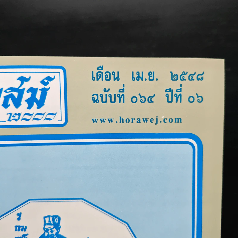 โหราเวสม์ 2000 ปีที่ 6 ฉบับที่ 64 เม.ย.2548 รูปที่ 6