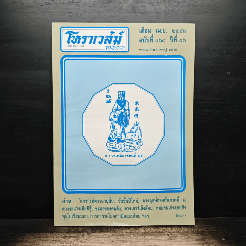 โหราเวสม์ 2000 ปีที่ 6 ฉบับที่ 64 เม.ย.2548 รูปที่ 1