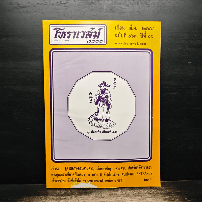 โหราเวสม์ ปีที่ 6 ฉบับที่ 63 มี.ค.2548 รูปที่ 1