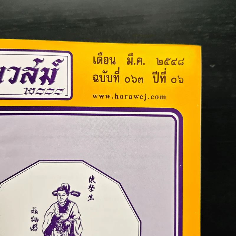 โหราเวสม์ ปีที่ 6 ฉบับที่ 63 มี.ค.2548 รูปที่ 6