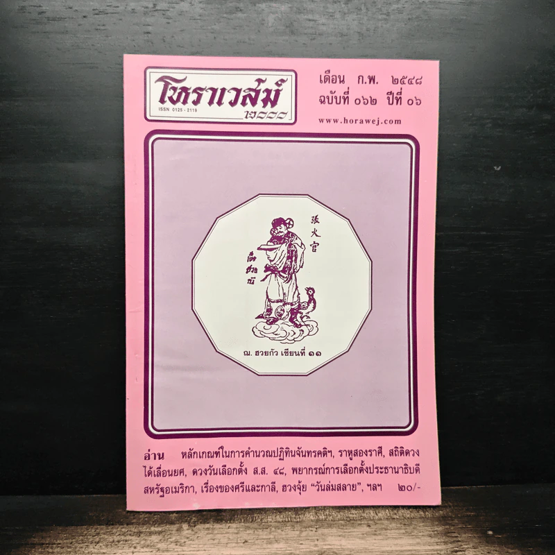 โหราเวสม์ ปีที่ 6 ฉบับที่ 62 ก.พ.2548 รูปที่ 1
