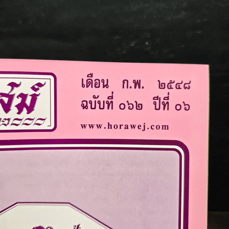 โหราเวสม์ ปีที่ 6 ฉบับที่ 62 ก.พ.2548 รูปที่ 6