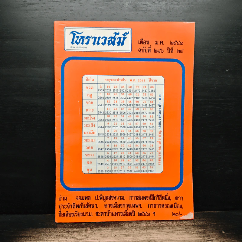 โหราเวสม์ ปีที่ 24 ฉบับที่ 286 ม.ค.2541 รูปที่ 1