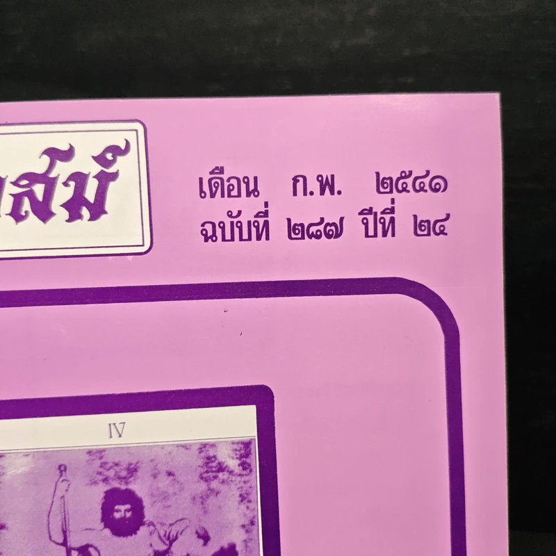 โหราเวสม์ ปีที่ 24 ฉบับที่ 287 ก.พ.2541 รูปที่ 6