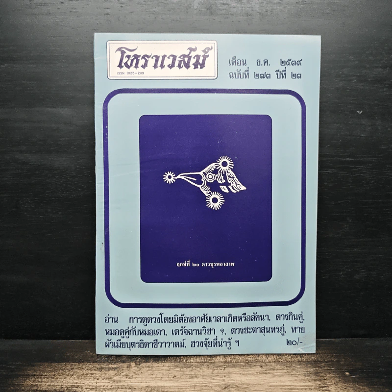 โหราเวสม์ ปีที่ 23 ฉบับที่ 273 ธ.ค.2539 รูปที่ 1