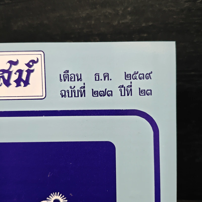 โหราเวสม์ ปีที่ 23 ฉบับที่ 273 ธ.ค.2539 รูปที่ 6