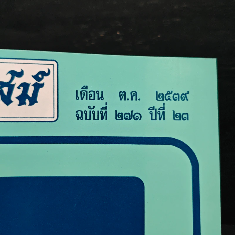 โหราเวสม์ ปีที่ 23 ฉบับที่ 271 ต.ค.2539 รูปที่ 6
