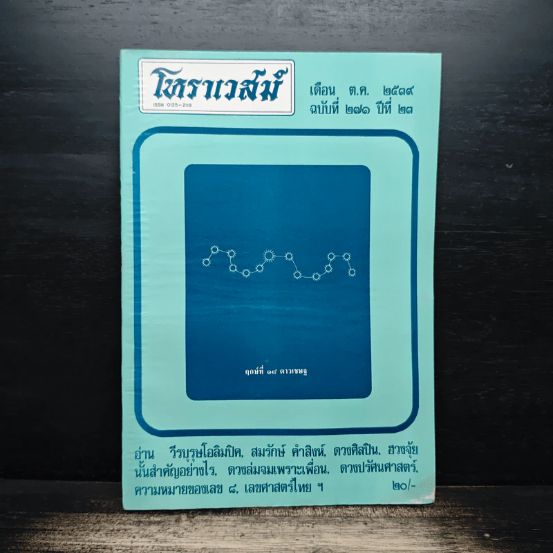 โหราเวสม์ ปีที่ 23 ฉบับที่ 271 ต.ค.2539 รูปที่ 1