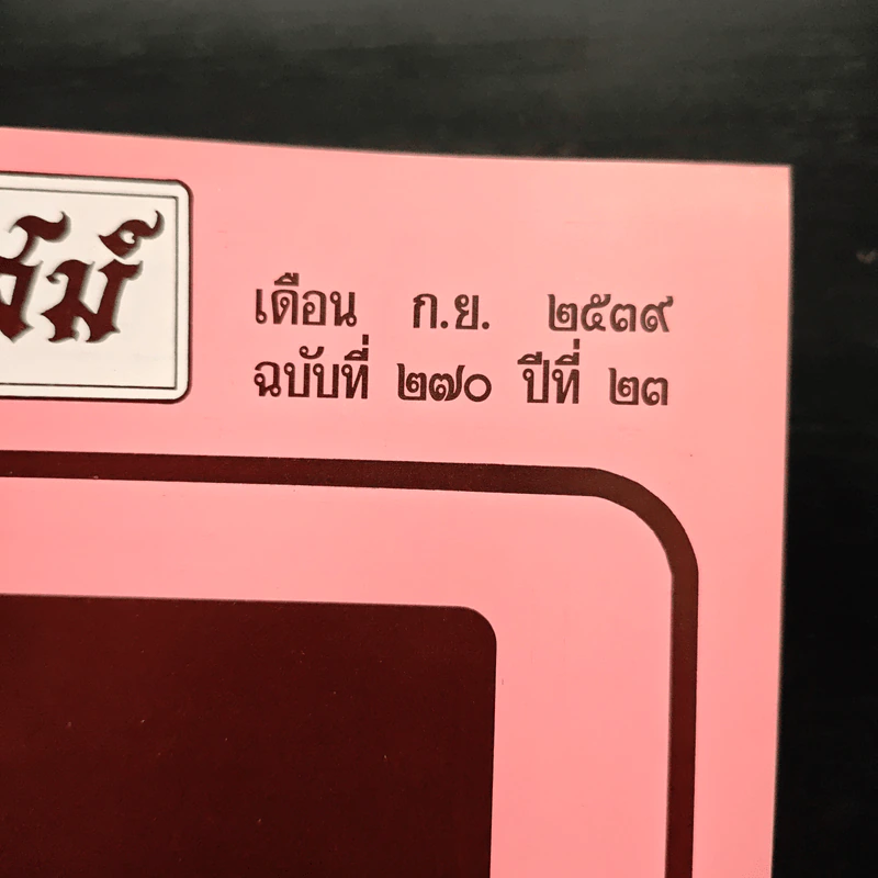 โหราเวสม์ ปีที่ 23 ฉบับที่ 270 ก.ย.2539 รูปที่ 6
