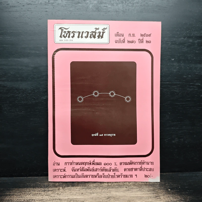 โหราเวสม์ ปีที่ 23 ฉบับที่ 270 ก.ย.2539 รูปที่ 1