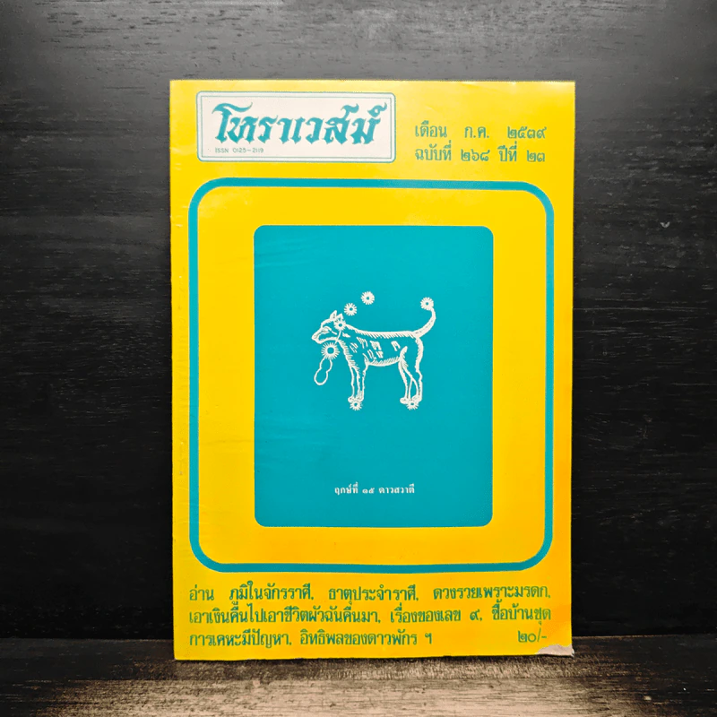 โหราเวสม์ ปีที่ 23 ฉบับที่ 268 ม.ค.2539 รูปที่ 1