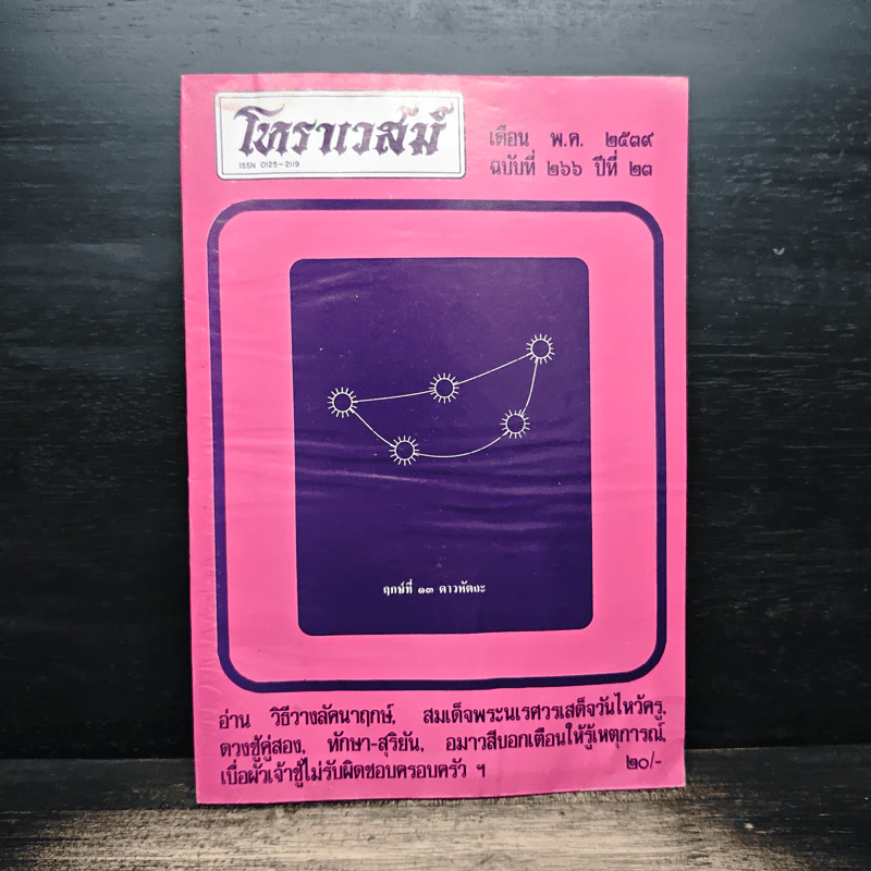 โหราเวสม์ ปีที่ 23 ฉบับที่ 266 พ.ค.2539 รูปที่ 1