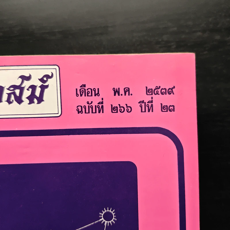 โหราเวสม์ ปีที่ 23 ฉบับที่ 266 พ.ค.2539 รูปที่ 6