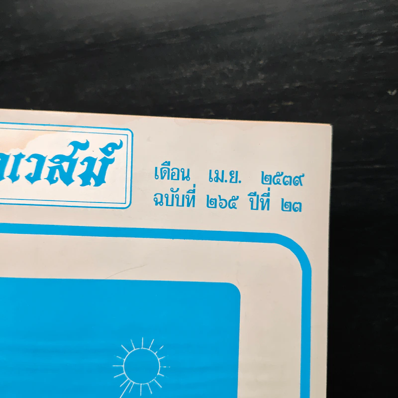 โหราเวสม์ ปีที่ 23 ฉบับที่ 265 เม.ย.2539 รูปที่ 6
